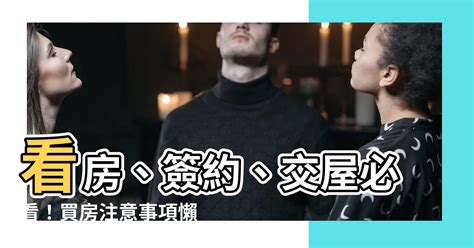 八字看買房|【八字看買房】掌握你的房運！八字看買房時機，把握最佳時機晉。